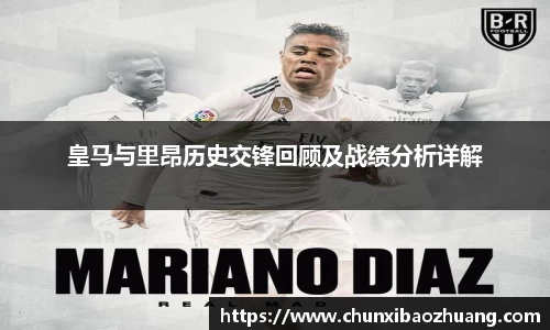 皇马与里昂历史交锋回顾及战绩分析详解