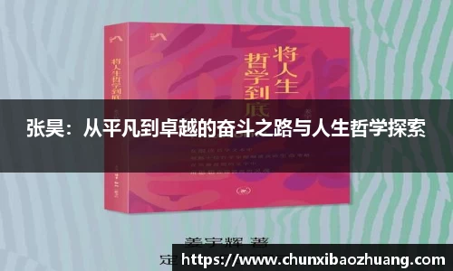 张昊：从平凡到卓越的奋斗之路与人生哲学探索