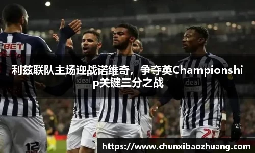 利兹联队主场迎战诺维奇，争夺英Championship关键三分之战