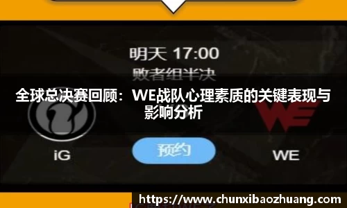 全球总决赛回顾：WE战队心理素质的关键表现与影响分析