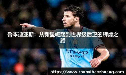 鲁本迪亚斯：从新星崛起到世界级后卫的辉煌之路