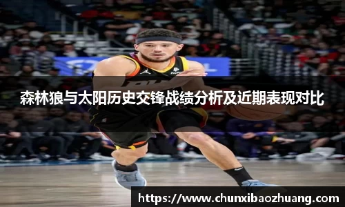 森林狼与太阳历史交锋战绩分析及近期表现对比